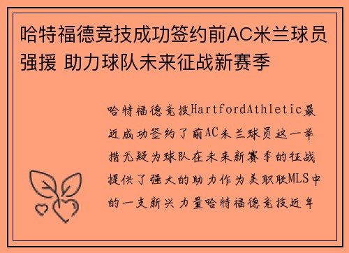 哈特福德竞技成功签约前AC米兰球员强援 助力球队未来征战新赛季