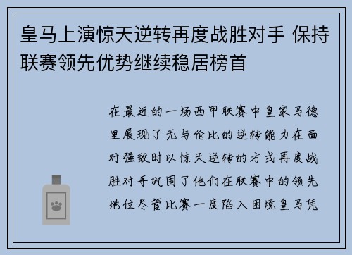 皇马上演惊天逆转再度战胜对手 保持联赛领先优势继续稳居榜首