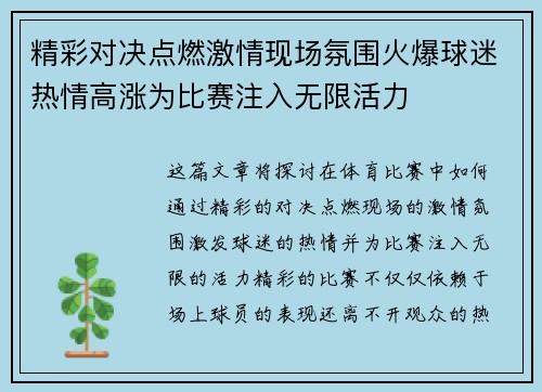 精彩对决点燃激情现场氛围火爆球迷热情高涨为比赛注入无限活力