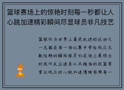 篮球赛场上的惊艳时刻每一秒都让人心跳加速精彩瞬间尽显球员非凡技艺