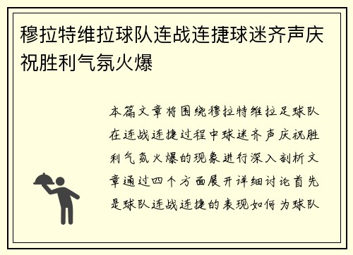 穆拉特维拉球队连战连捷球迷齐声庆祝胜利气氛火爆