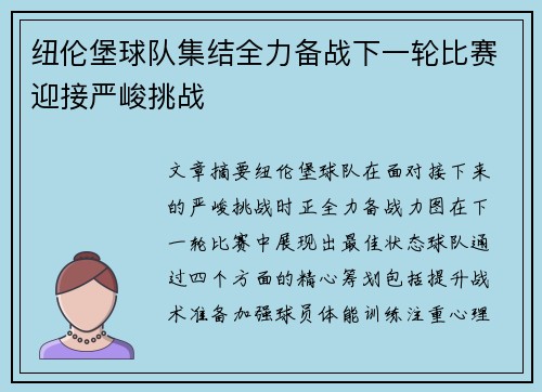 纽伦堡球队集结全力备战下一轮比赛迎接严峻挑战