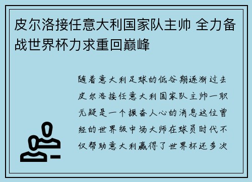 皮尔洛接任意大利国家队主帅 全力备战世界杯力求重回巅峰