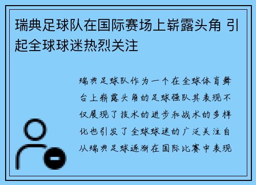 瑞典足球队在国际赛场上崭露头角 引起全球球迷热烈关注