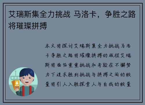 艾瑞斯集全力挑战 马洛卡，争胜之路将璀璨拼搏
