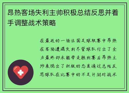 昂热客场失利主帅积极总结反思并着手调整战术策略
