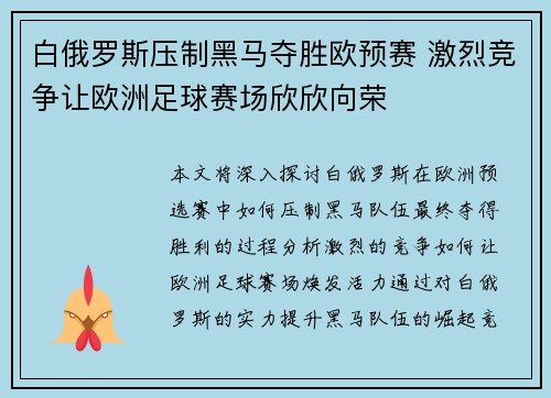 白俄罗斯压制黑马夺胜欧预赛 激烈竞争让欧洲足球赛场欣欣向荣