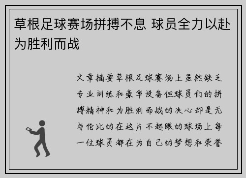 草根足球赛场拼搏不息 球员全力以赴为胜利而战