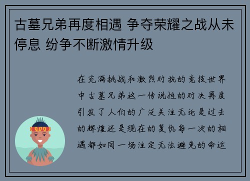 古墓兄弟再度相遇 争夺荣耀之战从未停息 纷争不断激情升级