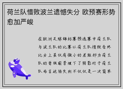 荷兰队惜败波兰遗憾失分 欧预赛形势愈加严峻