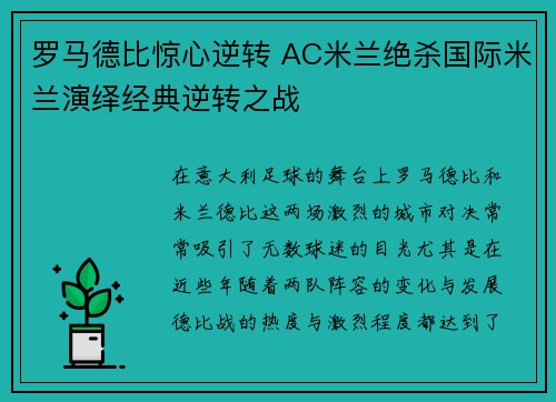 罗马德比惊心逆转 AC米兰绝杀国际米兰演绎经典逆转之战