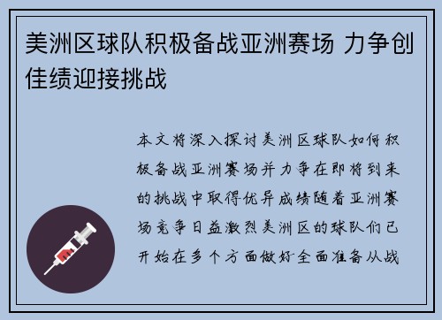 美洲区球队积极备战亚洲赛场 力争创佳绩迎接挑战
