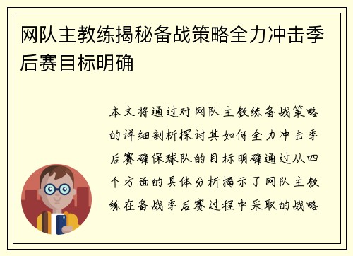 网队主教练揭秘备战策略全力冲击季后赛目标明确