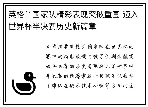 英格兰国家队精彩表现突破重围 迈入世界杯半决赛历史新篇章