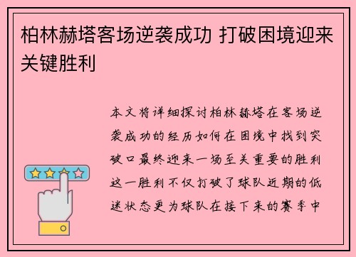 柏林赫塔客场逆袭成功 打破困境迎来关键胜利