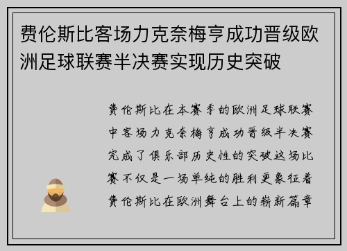 费伦斯比客场力克奈梅亨成功晋级欧洲足球联赛半决赛实现历史突破