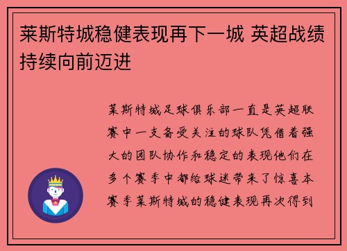 莱斯特城稳健表现再下一城 英超战绩持续向前迈进
