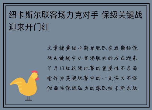 纽卡斯尔联客场力克对手 保级关键战迎来开门红