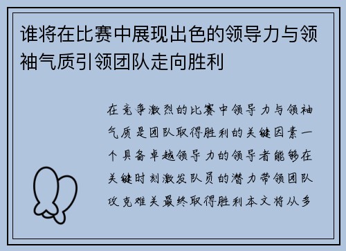 谁将在比赛中展现出色的领导力与领袖气质引领团队走向胜利