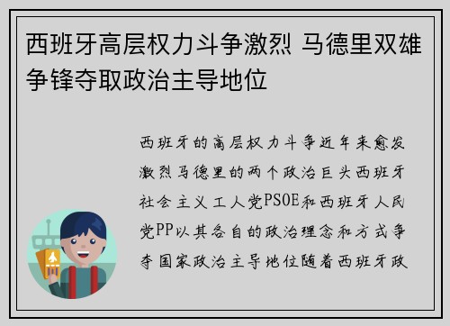 西班牙高层权力斗争激烈 马德里双雄争锋夺取政治主导地位