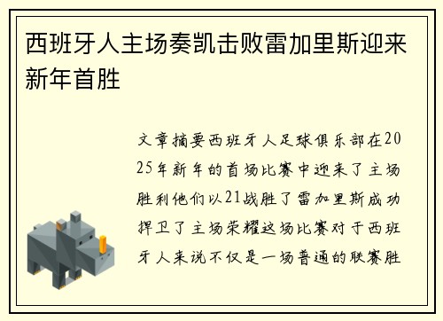 西班牙人主场奏凯击败雷加里斯迎来新年首胜