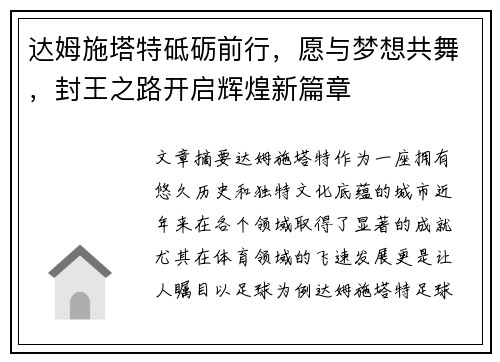 达姆施塔特砥砺前行，愿与梦想共舞，封王之路开启辉煌新篇章