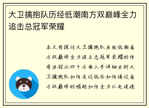 大卫擒抱队历经低潮南方双巅峰全力追击总冠军荣耀