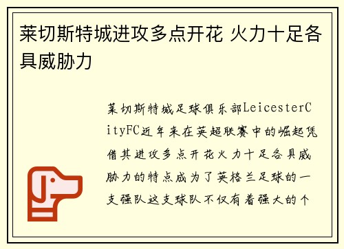 莱切斯特城进攻多点开花 火力十足各具威胁力