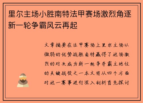 里尔主场小胜南特法甲赛场激烈角逐新一轮争霸风云再起