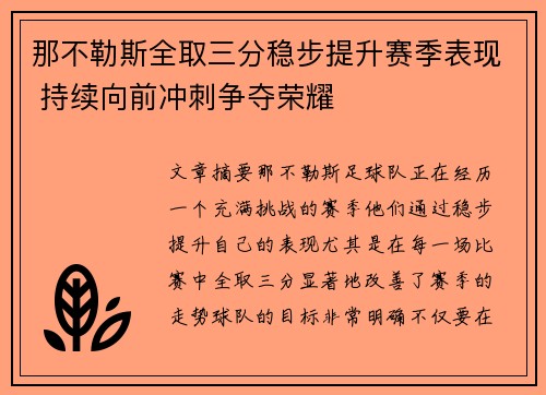 那不勒斯全取三分稳步提升赛季表现 持续向前冲刺争夺荣耀