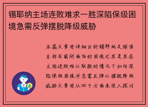 锡耶纳主场连败难求一胜深陷保级困境急需反弹摆脱降级威胁