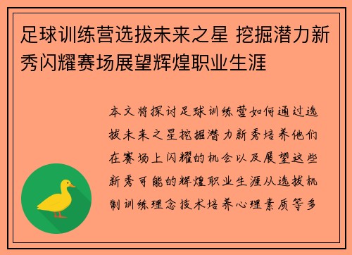 足球训练营选拔未来之星 挖掘潜力新秀闪耀赛场展望辉煌职业生涯