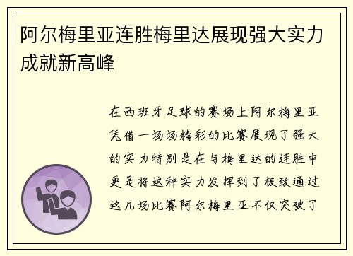 阿尔梅里亚连胜梅里达展现强大实力成就新高峰