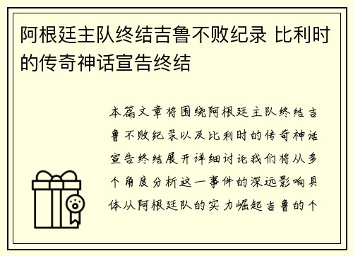 阿根廷主队终结吉鲁不败纪录 比利时的传奇神话宣告终结