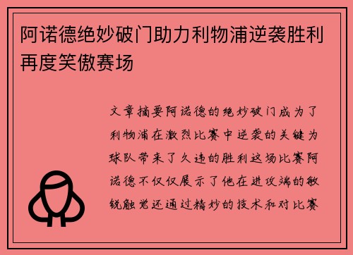 阿诺德绝妙破门助力利物浦逆袭胜利再度笑傲赛场