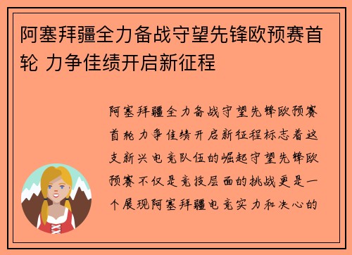 阿塞拜疆全力备战守望先锋欧预赛首轮 力争佳绩开启新征程