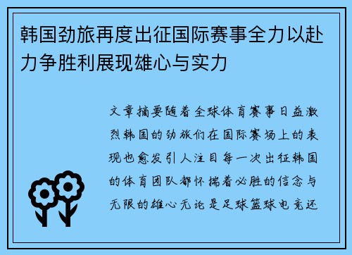 韩国劲旅再度出征国际赛事全力以赴力争胜利展现雄心与实力