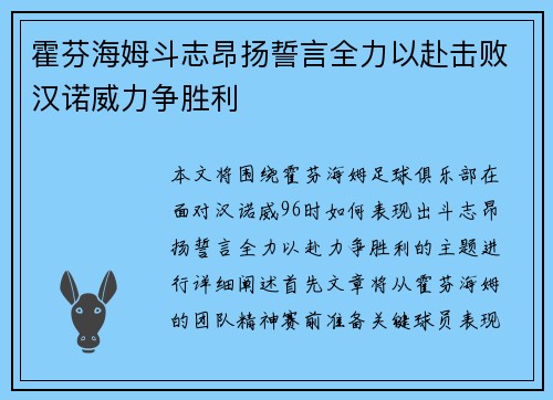 霍芬海姆斗志昂扬誓言全力以赴击败汉诺威力争胜利