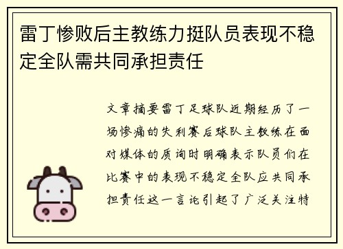 雷丁惨败后主教练力挺队员表现不稳定全队需共同承担责任