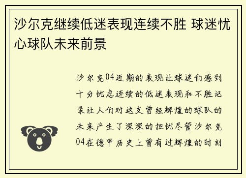 沙尔克继续低迷表现连续不胜 球迷忧心球队未来前景