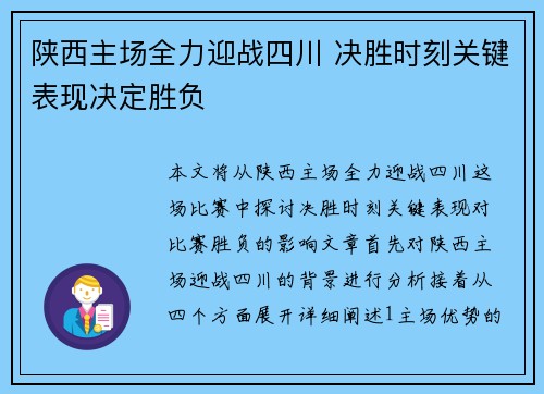 陕西主场全力迎战四川 决胜时刻关键表现决定胜负