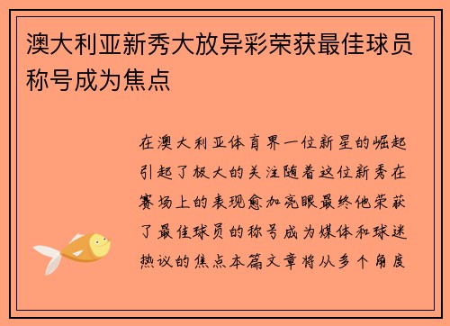 澳大利亚新秀大放异彩荣获最佳球员称号成为焦点