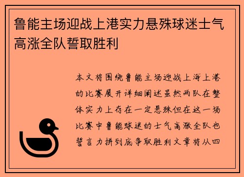 鲁能主场迎战上港实力悬殊球迷士气高涨全队誓取胜利