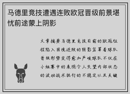 马德里竞技遭遇连败欧冠晋级前景堪忧前途蒙上阴影