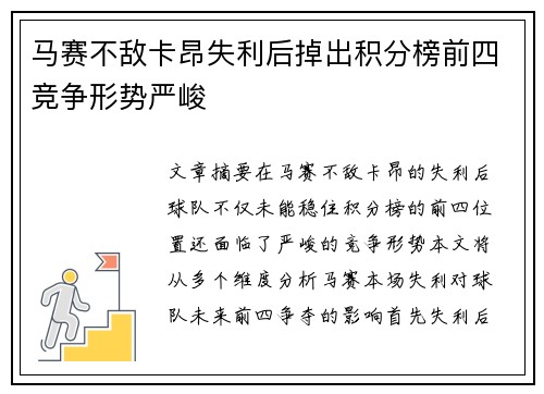 马赛不敌卡昂失利后掉出积分榜前四竞争形势严峻