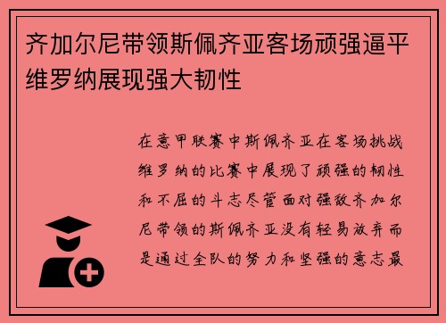 齐加尔尼带领斯佩齐亚客场顽强逼平维罗纳展现强大韧性