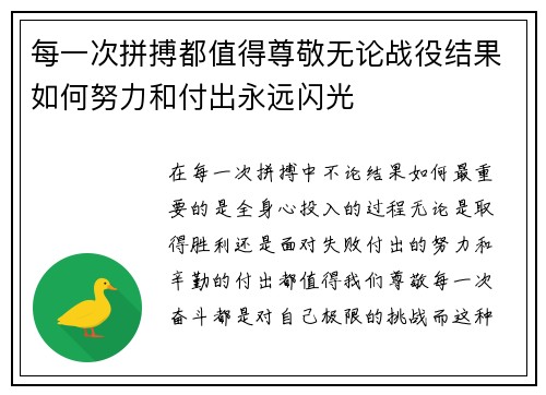 每一次拼搏都值得尊敬无论战役结果如何努力和付出永远闪光