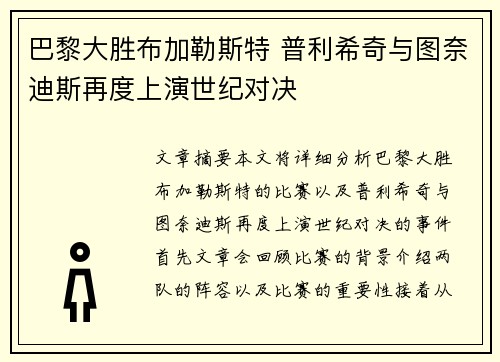 巴黎大胜布加勒斯特 普利希奇与图奈迪斯再度上演世纪对决