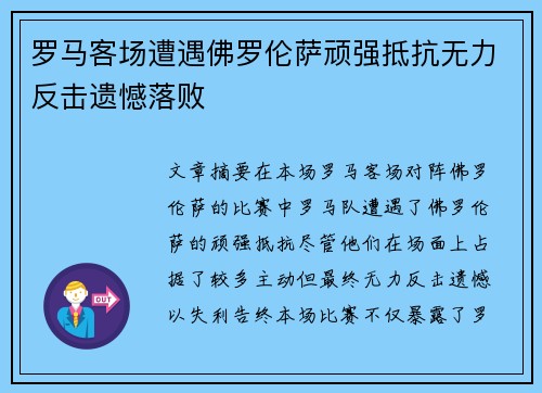 罗马客场遭遇佛罗伦萨顽强抵抗无力反击遗憾落败