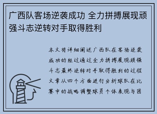 广西队客场逆袭成功 全力拼搏展现顽强斗志逆转对手取得胜利